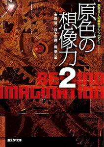 【中古】原色の想像力 創元SF短編賞アンソロジ- 2 /東京創元社/大森望(文庫)