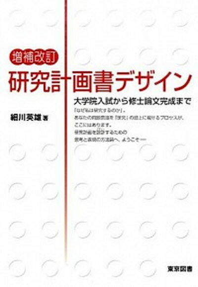 【中古】研究計画書デザイン 大学院入試から修士論文完成まで 増補改訂/東京図書/細川英雄（単行本）