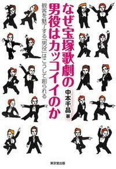 【中古】なぜ宝塚歌劇の男役はカッコイイのか 観客を魅了する「男役」はこうして創られる /東京堂出版/中本千晶（単行本（ソフトカバー））