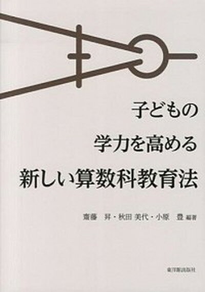 【中古】子どもの学力を高める新しい算数科教育法/東洋館出版社/齋藤昇（単行本）