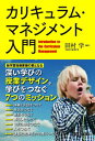 カリキュラム・マネジメント入門 「深い学び」の授業デザイン。学びをつなぐ7つのミッ /東洋館出版社/田村学（単行本）