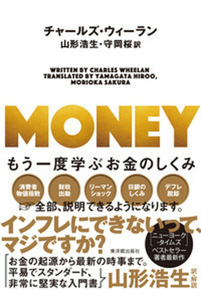 【中古】MONEY もう一度学ぶお金のしくみ /東洋館出版社/チャールズ・ウィーラン（単行本）