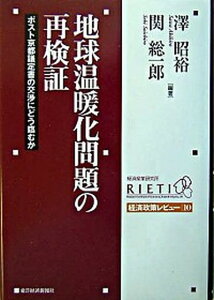 【中古】地球温暖化問題の再検証 ポスト京都議定書の交渉にどう臨むか /東洋経済新報社/澤昭裕(単行本)