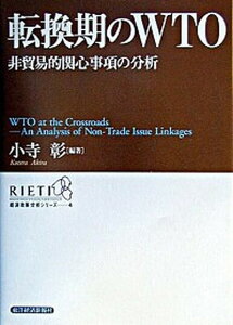 【中古】転換期のWTO 非貿易的関心事項の分析 /東洋経済新報社/小寺彰（単行本）