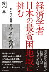 【中古】経済学者日本の最貧困地域に挑む あいりん改革3年8カ月の全記録 /東洋経済新報社/鈴木亘（単行本）