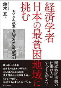 【中古】経済学者日本の最貧困地域に挑む あいりん改革3年8カ月の全記録 /東洋経済新報社/鈴木亘(単行本)