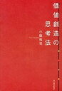 ◆◆◆非常にきれいな状態です。中古商品のため使用感等ある場合がございますが、品質には十分注意して発送いたします。 【毎日発送】 商品状態 著者名 小阪裕司 出版社名 東洋経済新報社 発売日 2012年11月8日 ISBN 9784492557228