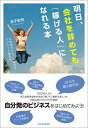 【中古】明日、会社を辞めても「稼げる人」になれる本 お客様がどんどん集まるマグネット集客術 /東洋経済新報社/金子欽致(単行本)