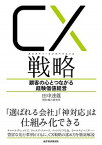 【中古】CX（カスタマー・エクスペリエンス）戦略 顧客の心とつながる経験価値経営 /東洋経済新報社/田中達雄（単行本）