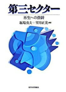 【中古】第三セクタ- 再生への指針 /東洋経済新報社/堀場勇夫(単行本)