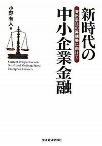 【中古】新時代の中小企業金融 貸出手法の再構築に向けて /東洋経済新報社/小野有人（単行本）