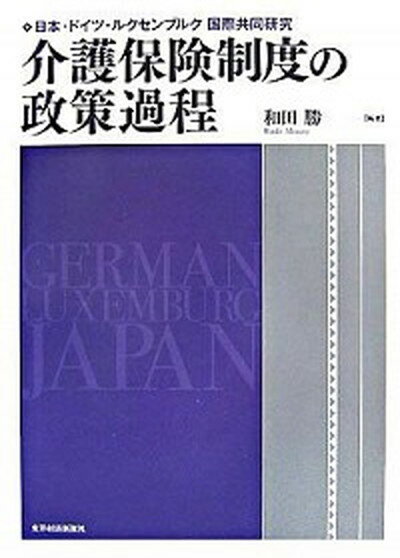 【中古】介護保険制度の政策過程 日本・ドイツ・ルクセンブルク国際共同研究 /東洋経済新報社/和田勝（医療福祉）（単行本）