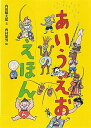 【中古】あいうえおのえほん /童心社/内田麟太郎（単行本）