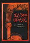 【中古】おしいれのぼうけん /童心社/古田足日（単行本）