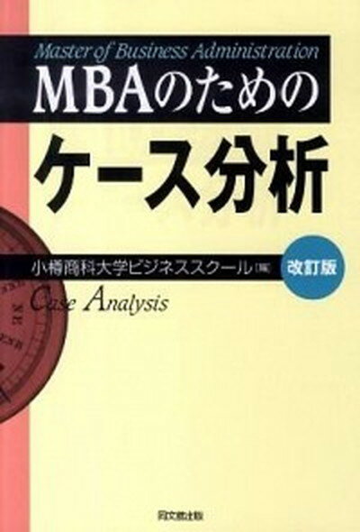 【中古】MBAのためのケ-ス分析 改訂版/同文舘出版/小樽商科大学（単行本）