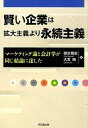 【中古】賢い企業は拡大主義より永続主義 マ-ケティング論と会計学が同じ結論に達した/同文舘出版/碓氷悟史（単行本（ソフトカバー））