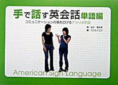 【中古】手で話す英会話 コミュニケ-ションの幅を広げるアメリカ手話 単語編 /同友館/松本真由美（単行本）