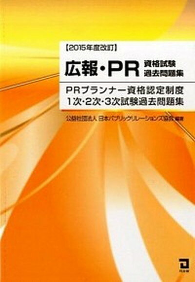 広報・PR資格試験過去問題集 PRプランナ-資格認定制度1次・2次・3次試験過去 2015年度改訂 /同友館/日本パブリック・リレ-ションズ協会（単行本（ソフトカバー））