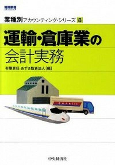【中古】運輸・倉庫業の会計実務 /
