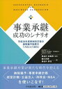 【中古】事業承継成功のシナリオ 