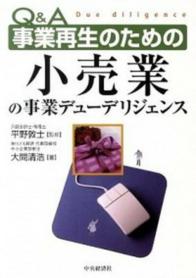 Q＆A事業再生のための小売業の事業デュ-デリジェンス /中央経済社/大間清浩（単行本）