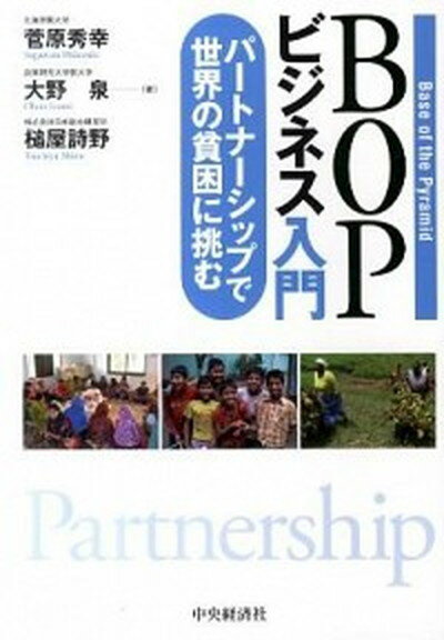 【中古】BOPビジネス入門 パ-トナ-シップで世界の貧困に挑む /中央経済社/菅原秀幸（単行本）