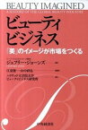 【中古】ビュ-ティビジネス 「美」のイメ-ジが市場をつくる /中央経済社/ジェフリ-・ジョ-ンズ（単行本）