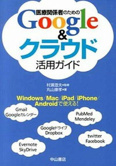 【中古】医療関係者のためのGoogle＆クラウド活用ガイド /中山書店/丸山康孝（単行本（ソフトカバー））