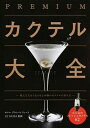 【中古】PREMIUMカクテル大全 飲んだ人をうならせる本物のカクテルの作り方 フレッ /永岡書店/ホテルグランパシフィックLE DAIBA(単行本)