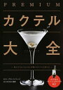 【中古】PREMIUMカクテル大全 飲んだ人をうならせる本物のカクテルの作り方 フレッ /永岡書店/ホテルグランパシフィックLE DAIBA（単行本）