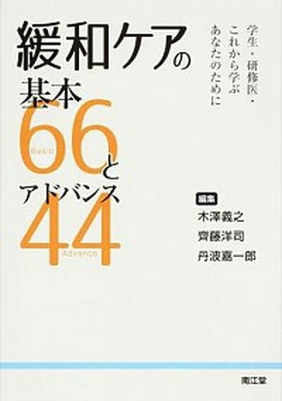 【中古】緩和ケアの基本66とアドバンス44 学生・研修医・これから学ぶあなたのために /南江堂/木澤義之（単行本）