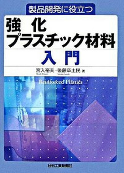 【中古】製品開発に役立つ強化プラスチック材料入門 /日刊工業新聞社/宮入裕夫（単行本）