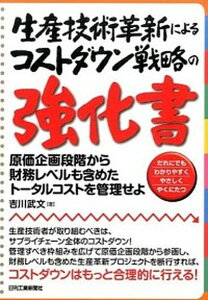 【中古】生産技術革新によるコストダウン戦略の強化書 原価企画段階から財務レベルも含めたト-タルコストを /日刊工業新聞社/吉川武文(単行本)