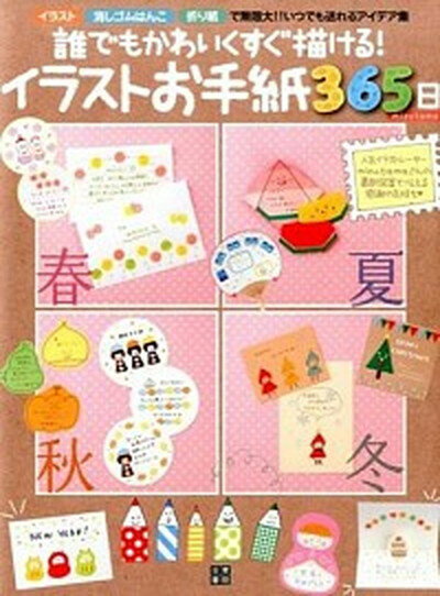 【中古】誰でもかわいくすぐ描ける！イラストお手紙365日 手作りレタ-で気持ちを送ろう！！/日東書院本社/mizutama（単行本（ソフトカバー））のサムネイル