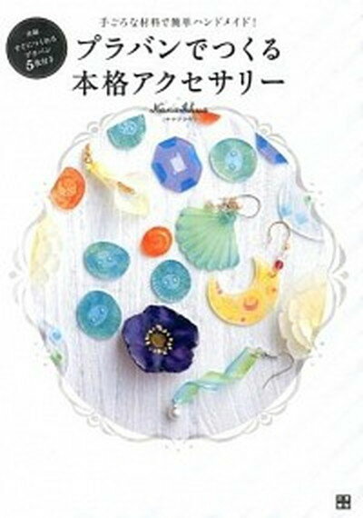 楽天VALUE BOOKS【中古】プラバンでつくる本格アクセサリ- 手ごろな材料で簡単ハンドメイド！ /日東書院本社/NanaAkua（単行本（ソフトカバー））