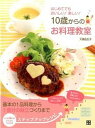 【中古】10歳からのお料理教室 はじめてでもおいしい！楽しい！ /日東書院本社/大瀬由生子（単行本（ソフトカバー））