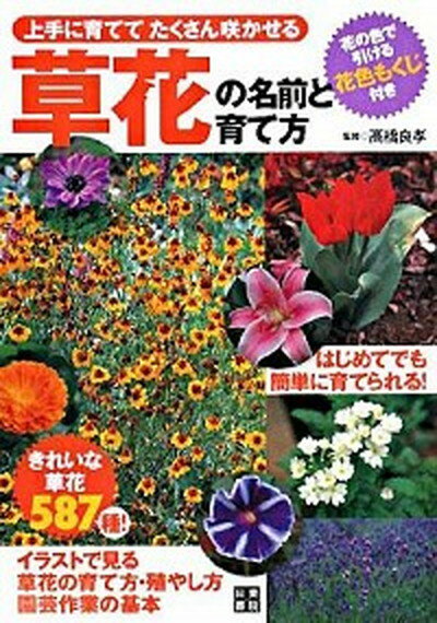 【中古】草花の名前と育て方 上手に育ててたくさん咲かせる /日東書院本社/高橋良孝（単行本（ソフトカバー））