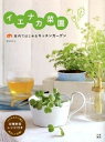 【中古】イエナカ菜園 室内ではじめるキッチンガ-デン /日東書院本社/鈴木あさみ(単行本(ソフトカバー))