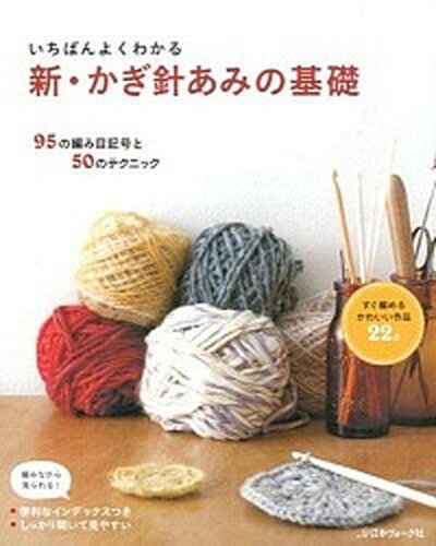 新・かぎ針あみの基礎 95の編み目記号と50のテクニック /日本ヴォ-グ社（単行本）
