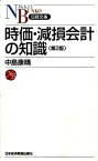 【中古】時価・減損会計の知識 第2版/日経BPM（日本経済新聞出版本部）/中島康晴（新書）