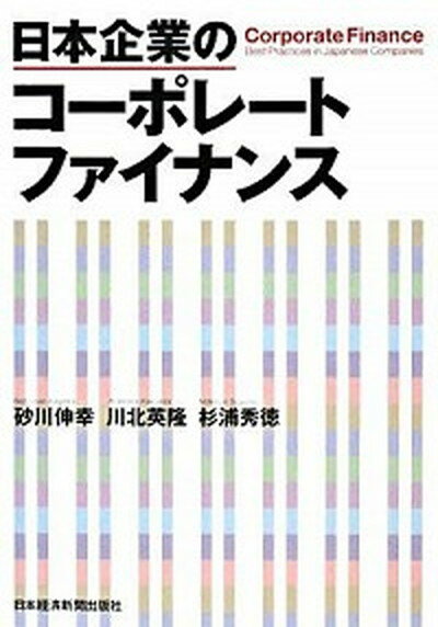 【中古】日本企業のコ-ポレ-トファイナンス /日経BPM（日本経済新聞出版本部）/砂川伸幸（単行本）