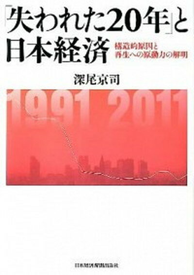 「失われた20年」と日本経済 構造的原因と再生への原動力の解明 /日経BPM（日本経済新聞出版本部）/深尾京司（単行本）