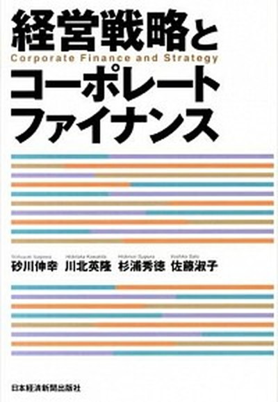【中古】経営戦略とコ-ポレ-トファイナンス /日経BPM（日