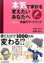 【中古】本気で家計を変えたいあなたへ 書き込む“お金のワ-クブック” /日経BPM(日本経済新聞出版本部)/前野彩(単行本(ソフトカバー))
