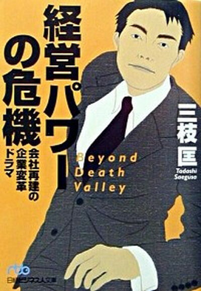 【中古】経営パワ-の危機 会社再建の企業変革ドラマ /日経BPM（日本経済新聞出版本部）/三枝匡（文庫）のサムネイル