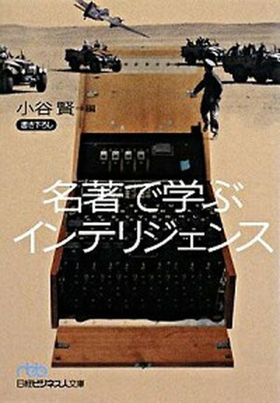 【中古】名著で学ぶインテリジェンス /日経BPM（日本経済新聞出版本部）/情報史研究会（文庫）