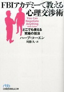 【中古】FBIアカデミ-で教える心理交渉術 どこでも使える究極の技法 /日経BPM（日本経済新聞出版本部）/ハ-ブ・コ-エン（文庫）