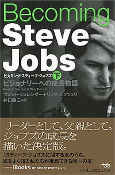 【中古】Becoming Steve Jobs ビジョナリーへの成長物語 下 /日経BPM（日本経済新聞出版本部）/ブレント シュレンダー（文庫）