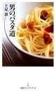【中古】男のパスタ道 /日経BPM(日本経済新聞出版本部)/土屋敦(新書)