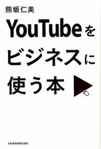 【中古】YouTubeをビジネスに使う本/日経BPM（日本経済新聞出版本部）/熊坂仁美（単行本（ソフトカバー））